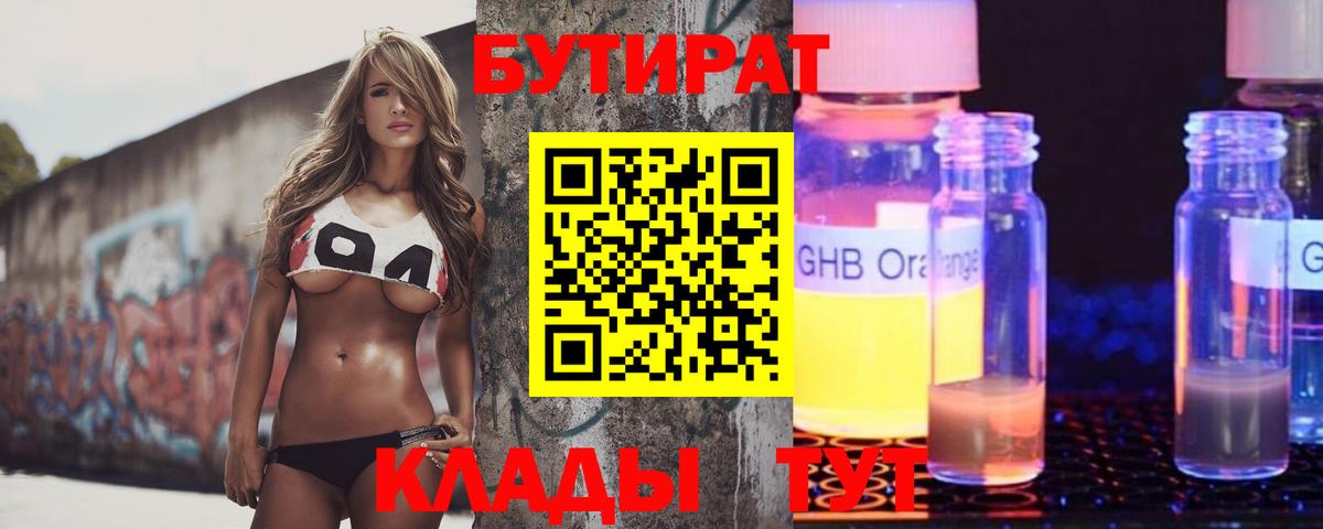 Бутират BDO 33%  Вход с VPN  Обнинск 